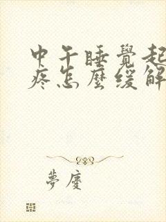 中午睡觉起来头疼怎么缓解封面