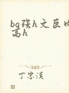 bg强h文巨肉高h封面