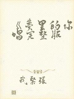 《梦里的你》原唱完整版