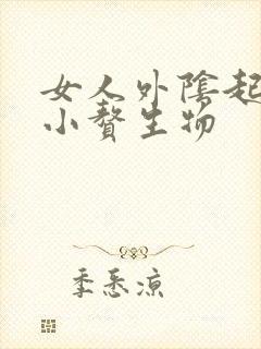 女人外阴起了个小赘生物