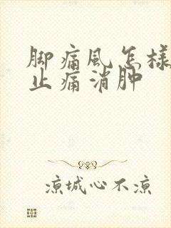 脚痛风怎样快速止痛消肿