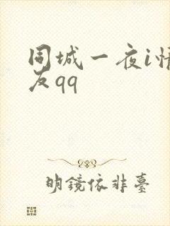 同城一夜i情交友qq