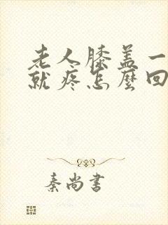 老人膝盖一走路就疼怎么回事