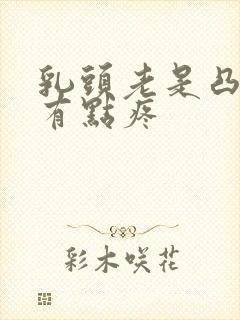 乳头老是凸起还有点疼