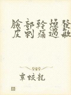 脸部干燥发红脱皮刺痛过敏