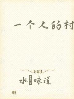 一个人的村庄