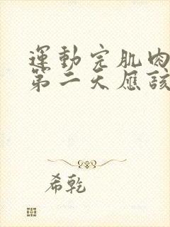 运动完肌肉酸痛第二天应该继续吗