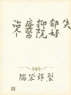 治疗抑郁失眠哪个医院好