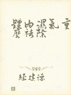 体内湿气重 怎么祛除