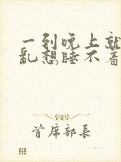 一到晚上就胡思乱想睡不着觉