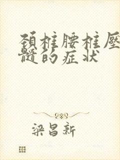 颈椎腰椎压迫脊髓的症状