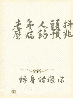 老年人头抖是什么病的预兆