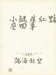 小腿痒红点点怎么回事