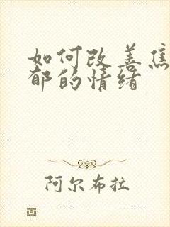 如何改善焦虑抑郁的情绪