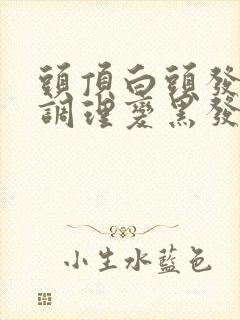 头顶白头发怎么调理变黑发封面