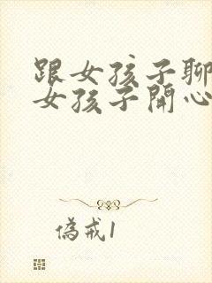 跟女孩子聊天逗女孩子开心的套路封面