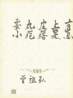 睾丸皮上有白色小疙瘩是怎么回事