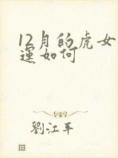 12月的虎女命运如何