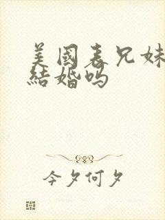 美国表兄妹可以结婚吗