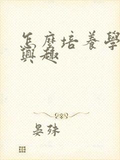 怎么培养学习的兴趣