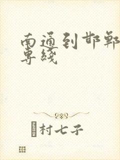 南通到邯郸物流专线