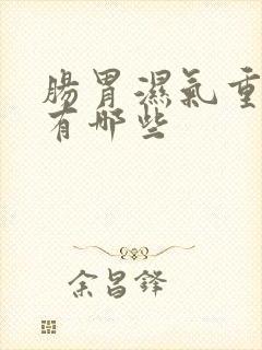 肠胃湿气重症状有哪些封面