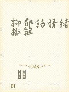 抑郁的情绪如何排解