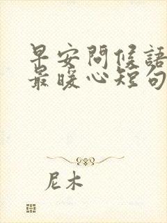 早安问候语冬天最暖心短句