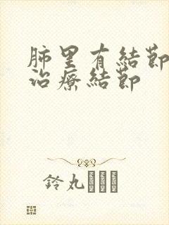 肺里有结节怎么治疗结节