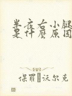 半夜右小腿抽筋是什么原因引起的