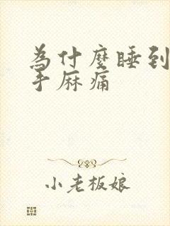 为什么睡到半夜手麻痛