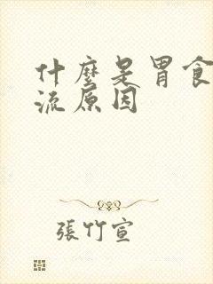 什么是胃食道反流原因