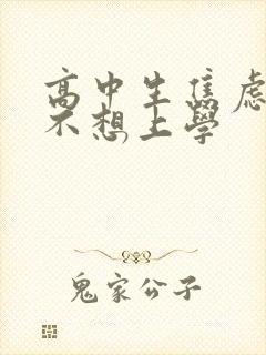 高中生焦虑抑郁不想上学封面