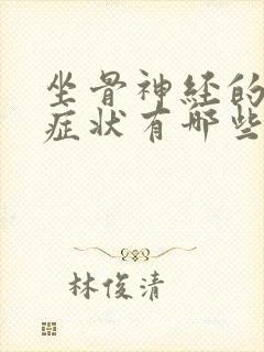 坐骨神经的主要症状有哪些