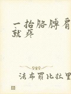 一抬胳膊肩膀头就疼