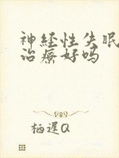 神经性失眠可以治疗好吗