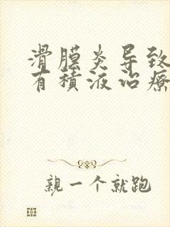 滑膜炎导致膝盖有积液治疗方法