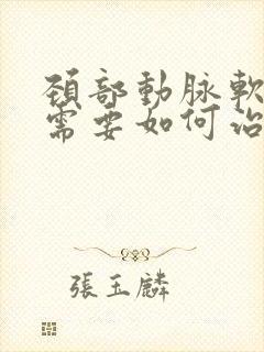 颈部动脉软斑块需要如何治疗