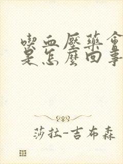 吃血压药会头晕是怎么回事