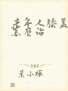 老年人膝盖肿痛怎么治