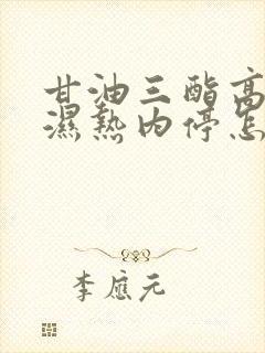 甘油三酯高脾虚湿热内停怎样调理