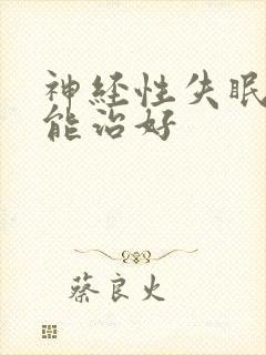 神经性失眠怎么能治好