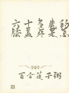 六十多岁的老人膝盖疼是怎么回事