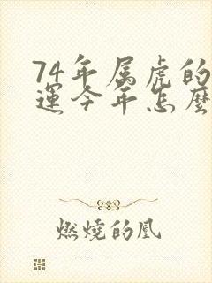 74年属虎的命运今年怎么样封面