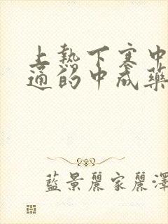 上热下寒中焦不通的中成药有哪些