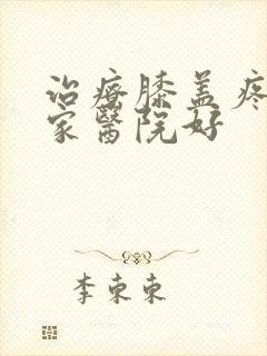 治疗膝盖疼去哪家医院好