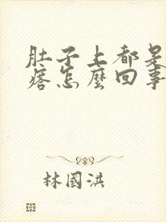 肚子上都是硬疙瘩怎么回事