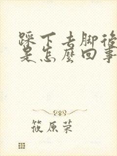 踩下去脚后跟疼是怎么回事