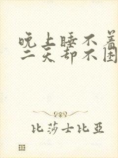 晚上睡不着觉第二天却不困是什么原因