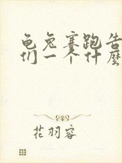 龟兔赛跑告诉我们一个什么道理